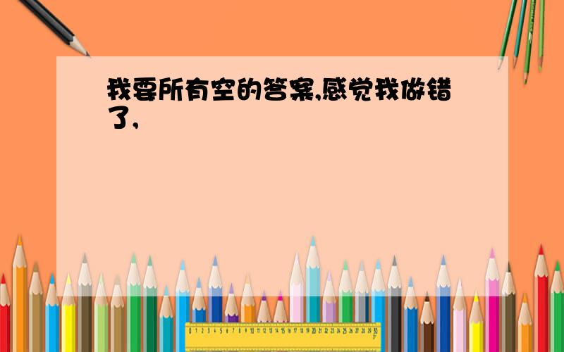 我要所有空的答案,感觉我做错了,