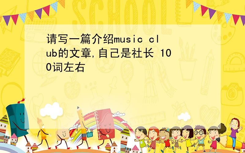 请写一篇介绍music club的文章,自己是社长 100词左右