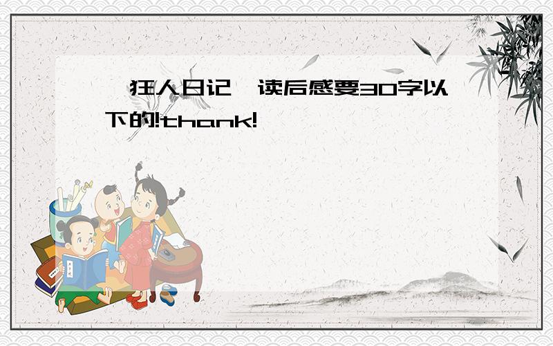 《狂人日记》读后感要30字以下的!thank!