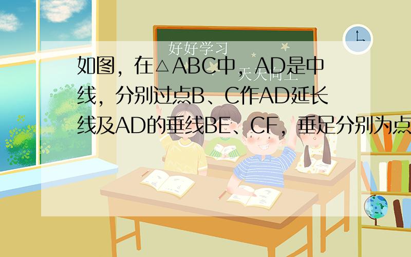 如图，在△ABC中，AD是中线，分别过点B、C作AD延长线及AD的垂线BE、CF，垂足分别为点E、F．求证：BE=CF．