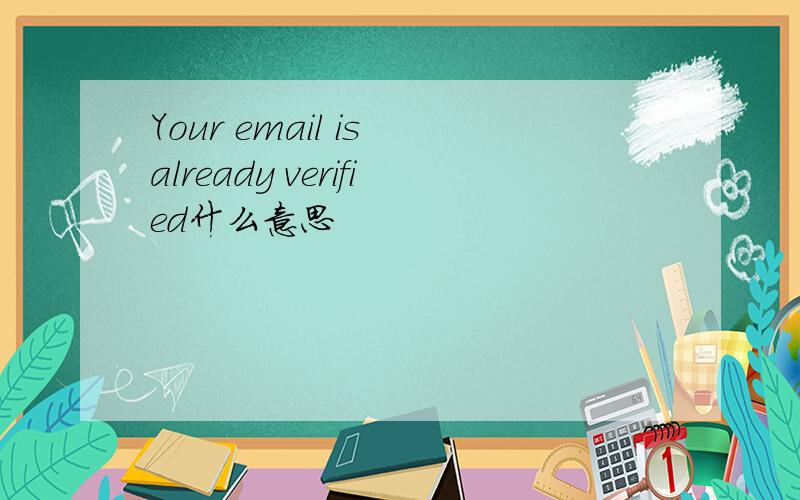 Your email is already verified什么意思