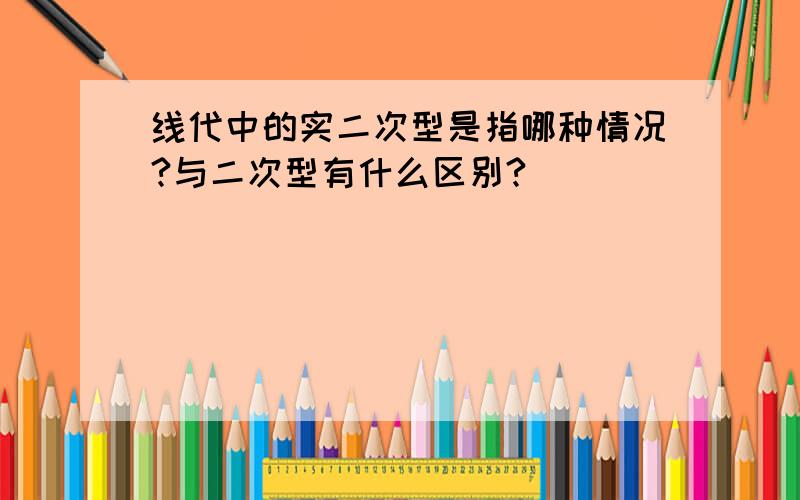 线代中的实二次型是指哪种情况?与二次型有什么区别?