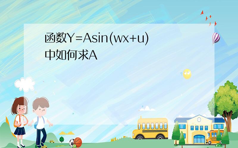 函数Y=Asin(wx+u)中如何求A