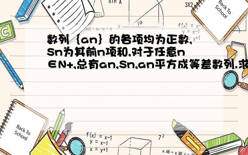 数列｛an｝的各项均为正数,Sn为其前n项和,对于任意n∈N+,总有an,Sn,an平方成等差数列.求数列｛an｝的通项