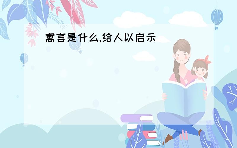 寓言是什么,给人以启示