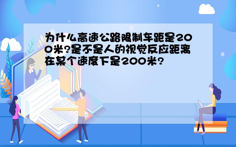 为什么高速公路限制车距是200米?是不是人的视觉反应距离在某个速度下是200米?