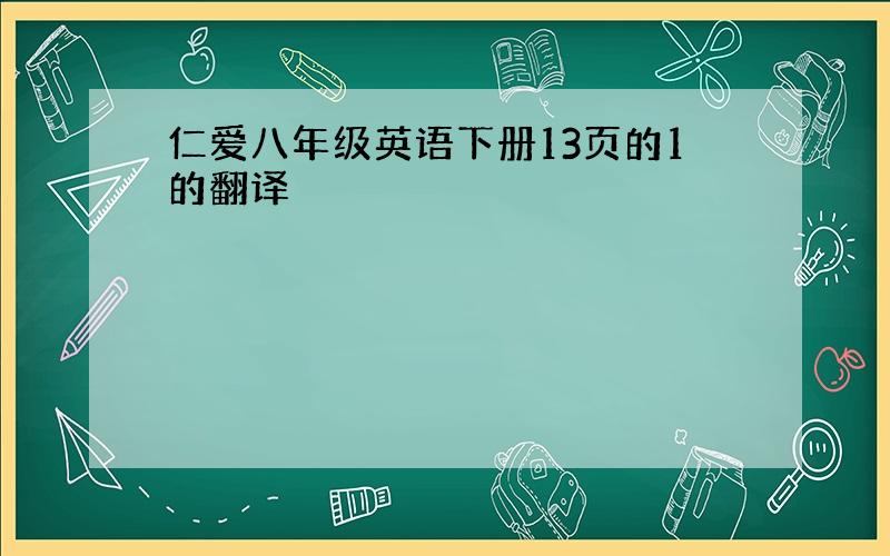 仁爱八年级英语下册13页的1的翻译