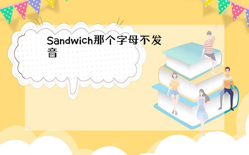 Sandwich那个字母不发音