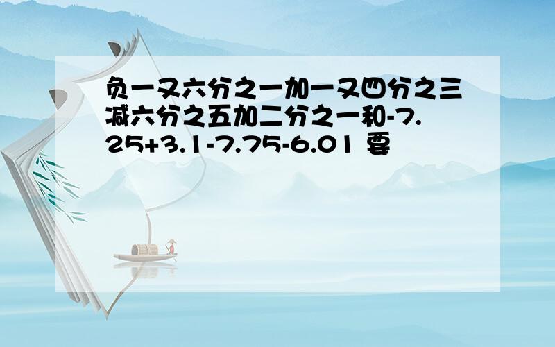 负一又六分之一加一又四分之三减六分之五加二分之一和-7.25+3.1-7.75-6.01 要