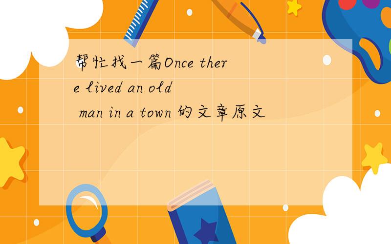 帮忙找一篇Once there lived an old man in a town 的文章原文