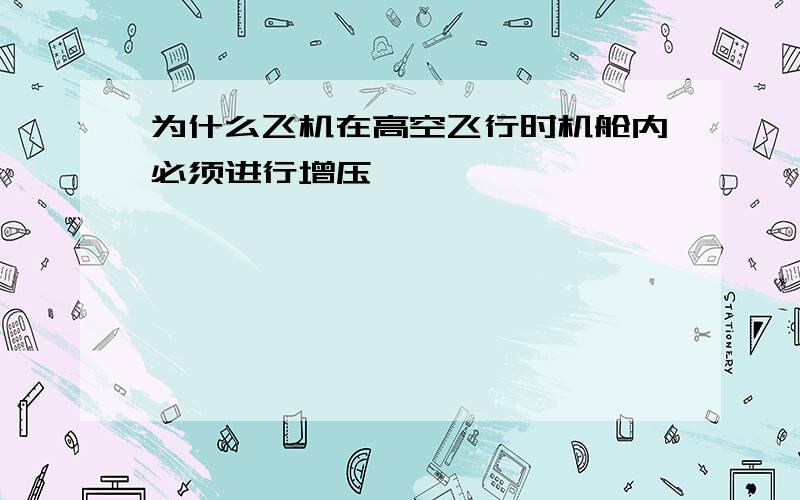 为什么飞机在高空飞行时机舱内必须进行增压