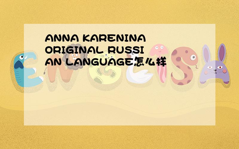 ANNA KARENINA ORIGINAL RUSSIAN LANGUAGE怎么样