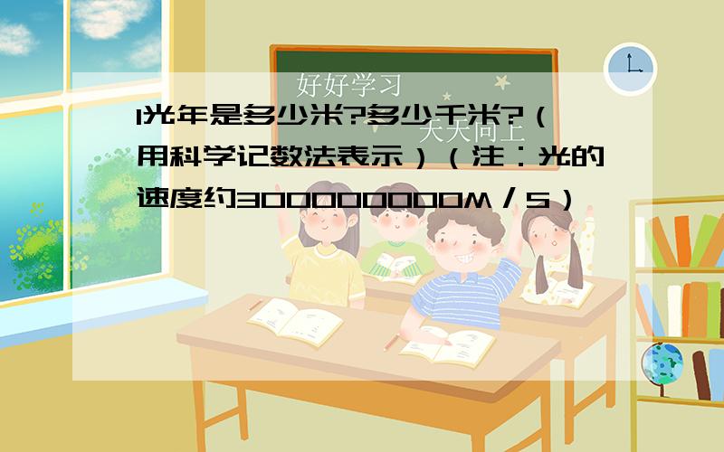 1光年是多少米?多少千米?（用科学记数法表示）（注：光的速度约300000000M／S）