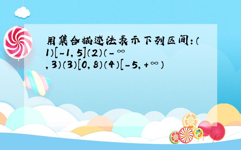 用集合描述法表示下列区间：（1）[-1,5]（2）（-∞,3）（3）[0,8）（4）[-5,+∞）