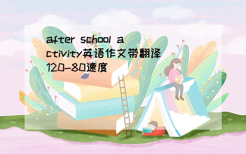 after school activity英语作文带翻译120-80速度