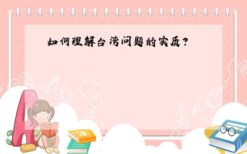 如何理解台湾问题的实质?