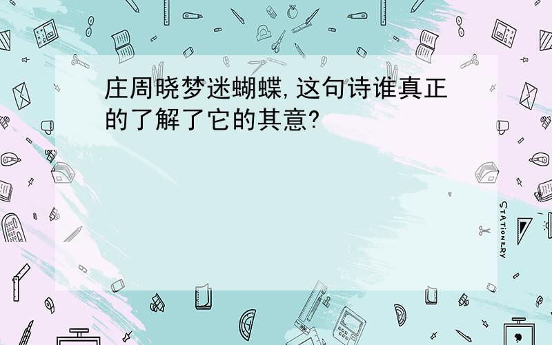 庄周晓梦迷蝴蝶,这句诗谁真正的了解了它的其意?