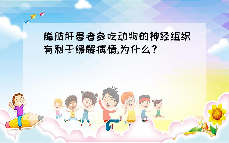 脂肪肝患者多吃动物的神经组织有利于缓解病情,为什么?