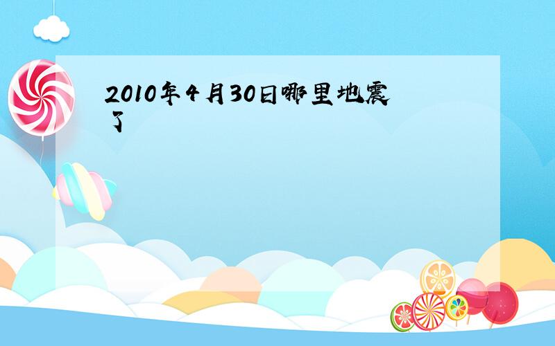 2010年4月30日哪里地震了