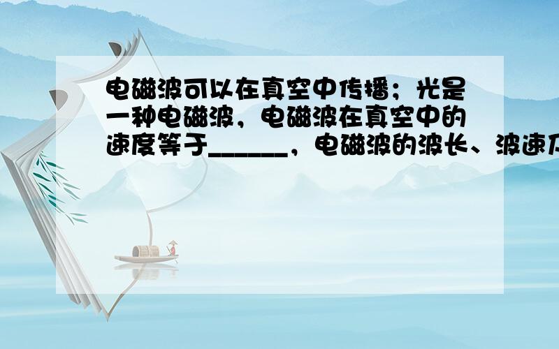 电磁波可以在真空中传播；光是一种电磁波，电磁波在真空中的速度等于______，电磁波的波长、波速及频率的关系：λ=vγ