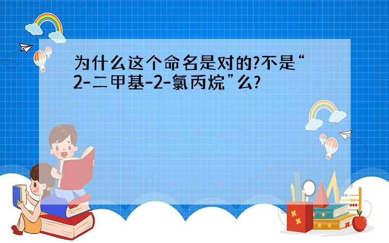 为什么这个命名是对的?不是“2-二甲基-2-氯丙烷”么?