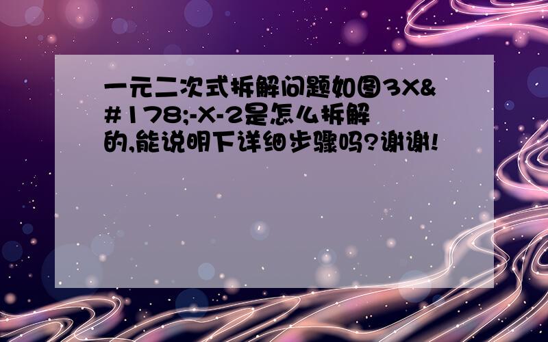 一元二次式拆解问题如图3X²-X-2是怎么拆解的,能说明下详细步骤吗?谢谢!