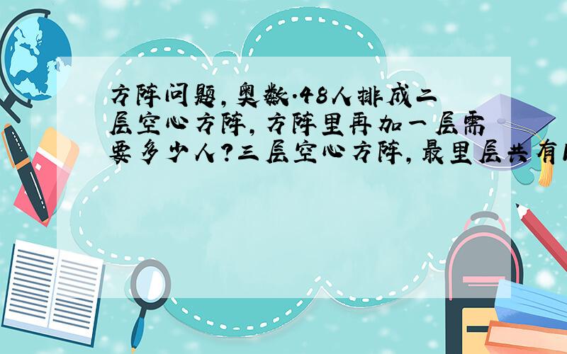 方阵问题,奥数.48人排成二层空心方阵,方阵里再加一层需要多少人?三层空心方阵,最里层共有12个星星,问一共多少星星?一