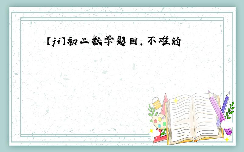 【ji】初二数学题目,不难的