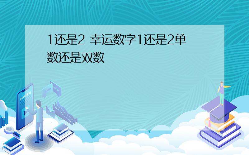 1还是2 幸运数字1还是2单数还是双数