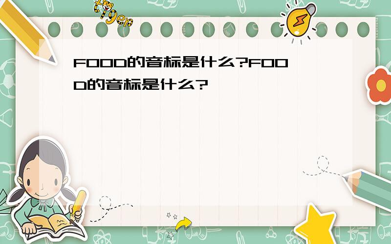 FOOD的音标是什么?FOOD的音标是什么?