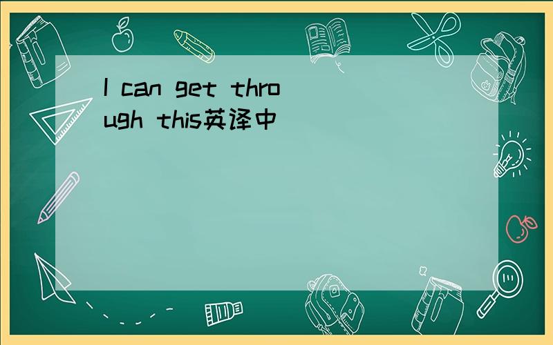 I can get through this英译中