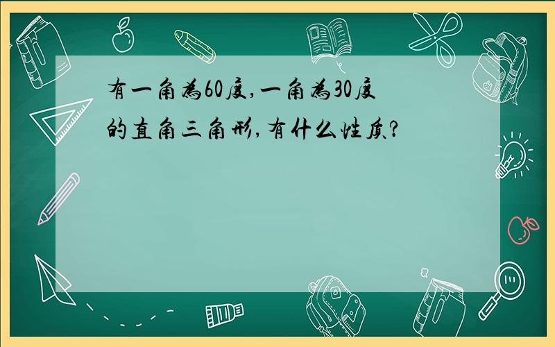 有一角为60度,一角为30度的直角三角形,有什么性质?