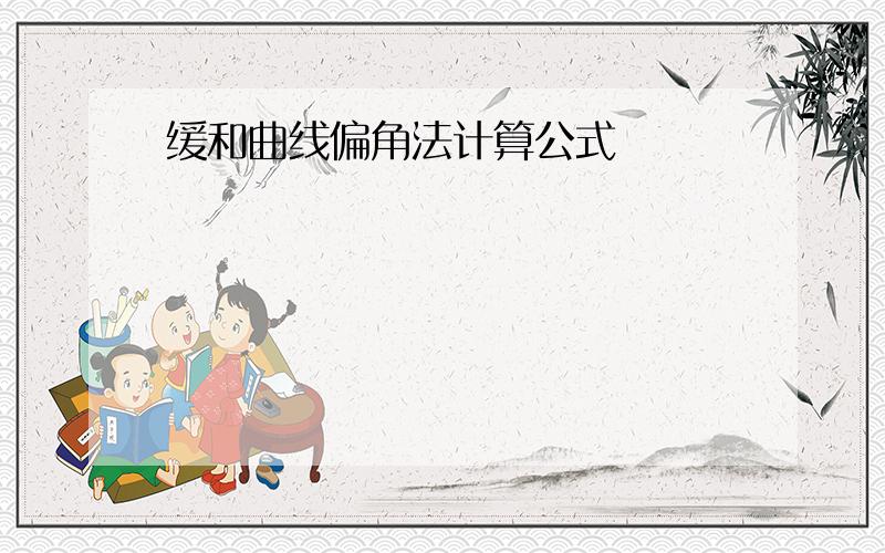 缓和曲线偏角法计算公式