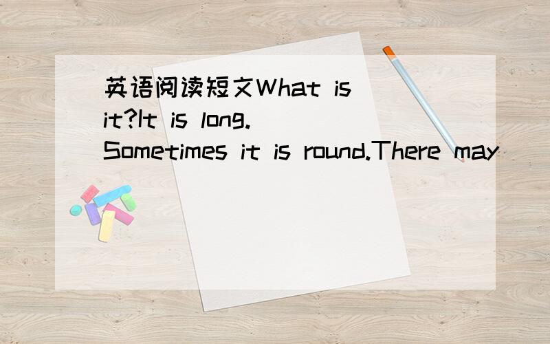 英语阅读短文What is it?It is long.Sometimes it is round.There may