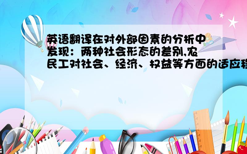 英语翻译在对外部因素的分析中发现：两种社会形态的差别,农民工对社会、经济、权益等方面的适应程度,政府对农民的政策直接影响