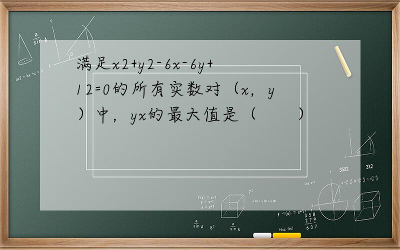 满足x2+y2-6x-6y+12=0的所有实数对（x，y）中，yx的最大值是（　　）