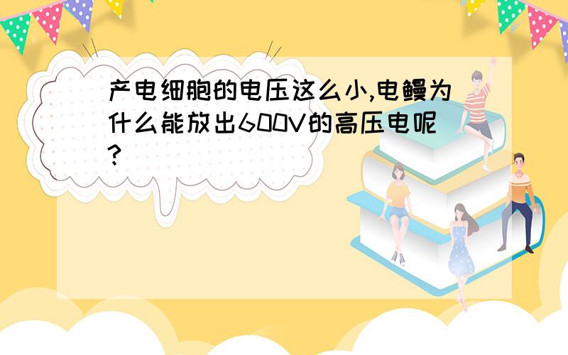 产电细胞的电压这么小,电鳗为什么能放出600V的高压电呢?