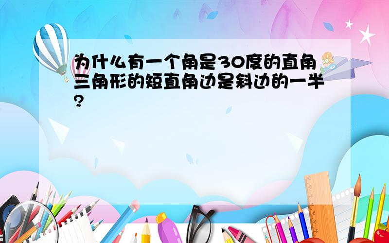 为什么有一个角是30度的直角三角形的短直角边是斜边的一半?