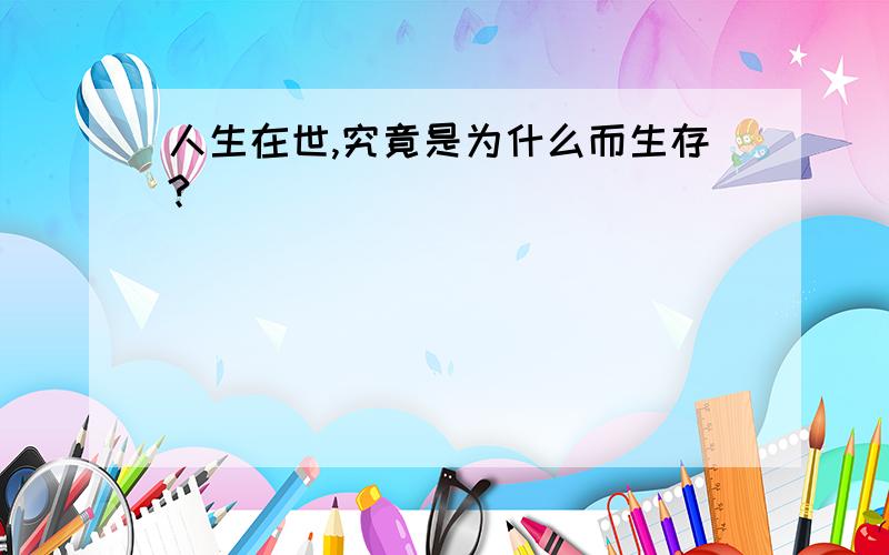 人生在世,究竟是为什么而生存?