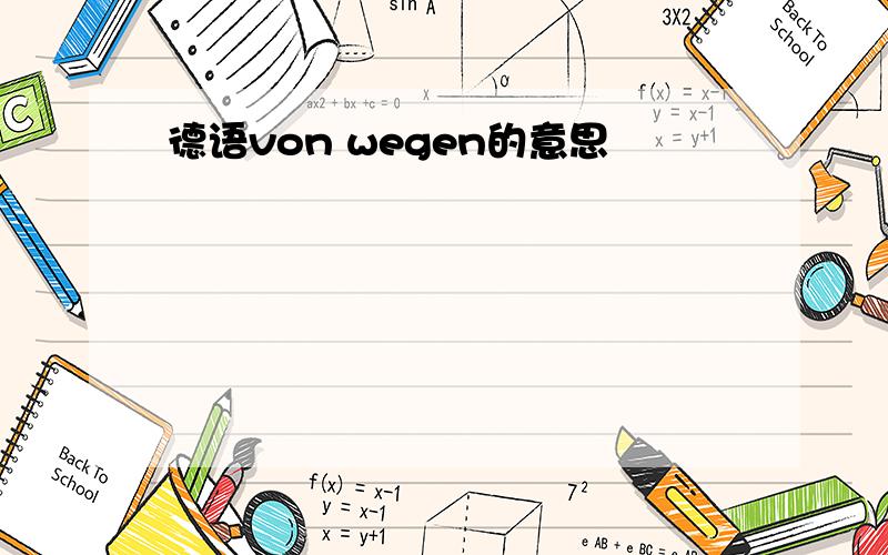 德语von wegen的意思