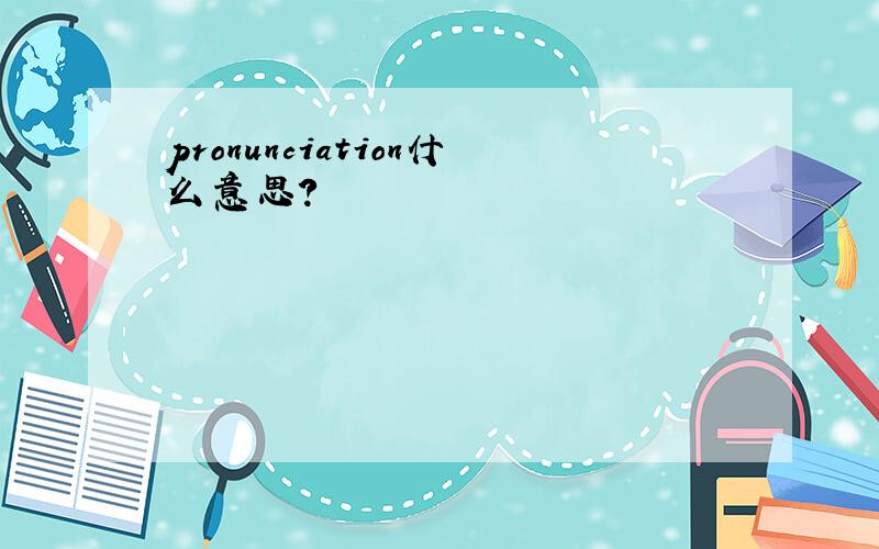 pronunciation什么意思?