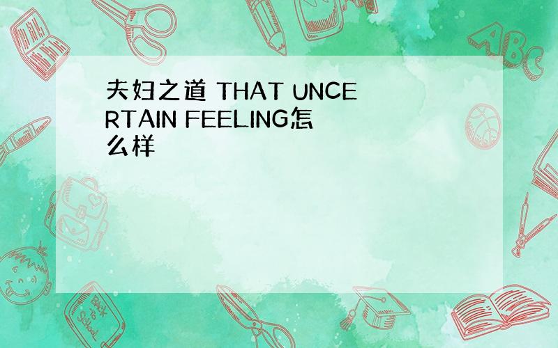 夫妇之道 THAT UNCERTAIN FEELING怎么样