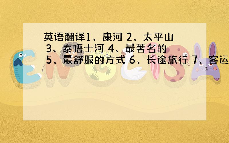 英语翻译1、康河 2、太平山 3、泰晤士河 4、最著名的 5、最舒服的方式 6、长途旅行 7、客运码头 8、国庆节 9、