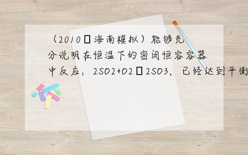 （2010•海南模拟）能够充分说明在恒温下的密闭恒容容器中反应：2SO2+O2⇌2SO3，已经达到平衡的标志是（　　）