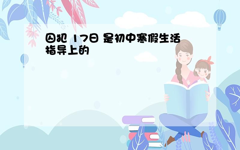 囚犯 17日 是初中寒假生活指导上的