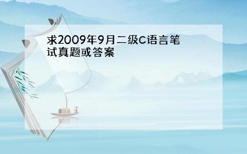 求2009年9月二级C语言笔试真题或答案