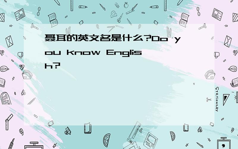 聂耳的英文名是什么?Do you know English?