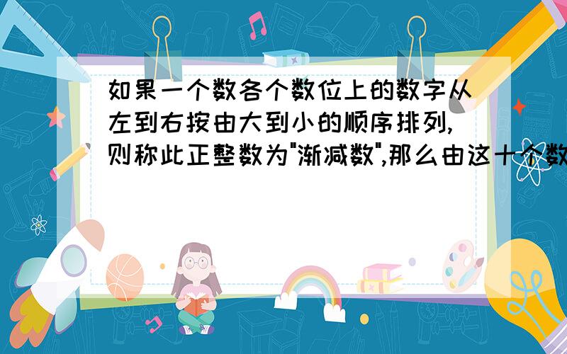 如果一个数各个数位上的数字从左到右按由大到小的顺序排列,则称此正整数为