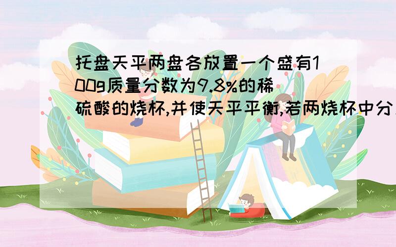 托盘天平两盘各放置一个盛有100g质量分数为9.8%的稀硫酸的烧杯,并使天平平衡,若两烧杯中分别加入各2.5g的Mg和A