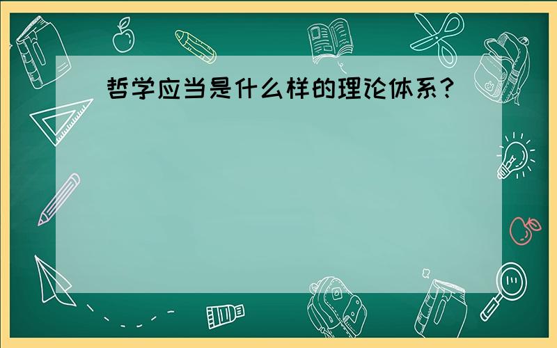 哲学应当是什么样的理论体系?